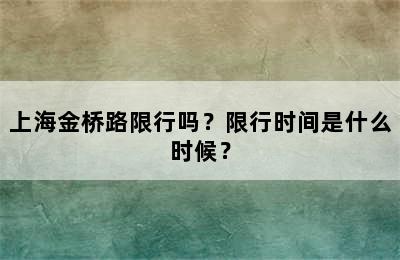 上海金桥路限行吗？限行时间是什么时候？