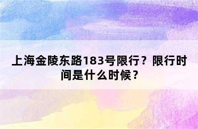 上海金陵东路183号限行？限行时间是什么时候？