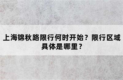 上海锦秋路限行何时开始？限行区域具体是哪里？
