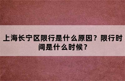 上海长宁区限行是什么原因？限行时间是什么时候？