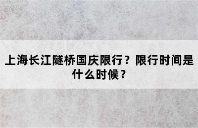 上海长江隧桥国庆限行？限行时间是什么时候？