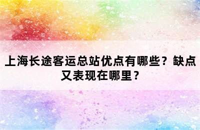 上海长途客运总站优点有哪些？缺点又表现在哪里？