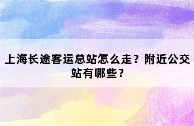 上海长途客运总站怎么走？附近公交站有哪些？