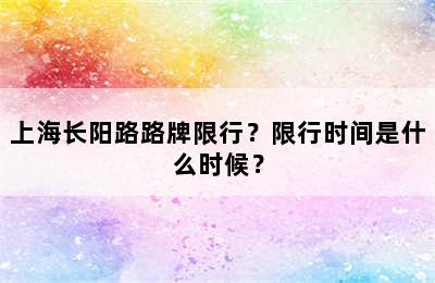 上海长阳路路牌限行？限行时间是什么时候？