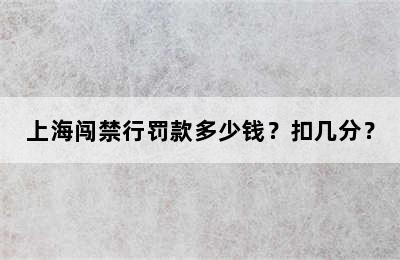上海闯禁行罚款多少钱？扣几分？