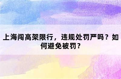 上海闯高架限行，违规处罚严吗？如何避免被罚？