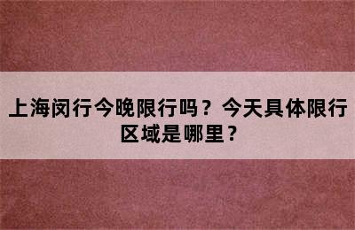 上海闵行今晚限行吗？今天具体限行区域是哪里？