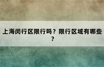 上海闵行区限行吗？限行区域有哪些？