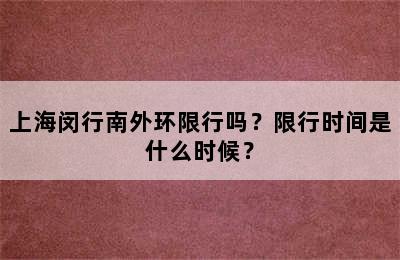 上海闵行南外环限行吗？限行时间是什么时候？