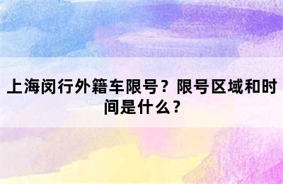 上海闵行外籍车限号？限号区域和时间是什么？