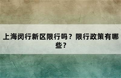 上海闵行新区限行吗？限行政策有哪些？