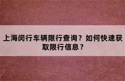 上海闵行车辆限行查询？如何快速获取限行信息？