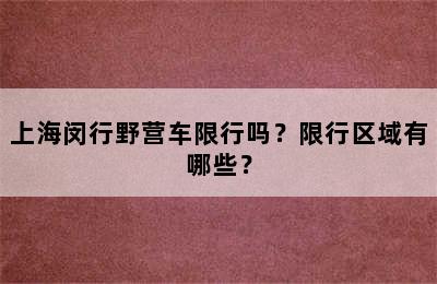 上海闵行野营车限行吗？限行区域有哪些？