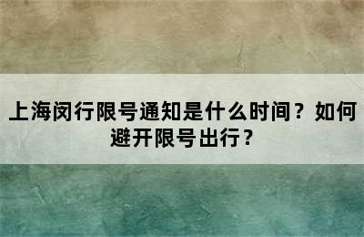 上海闵行限号通知是什么时间？如何避开限号出行？