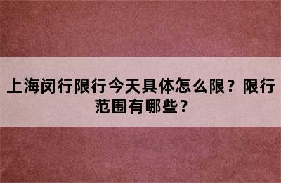 上海闵行限行今天具体怎么限？限行范围有哪些？