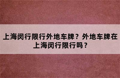 上海闵行限行外地车牌？外地车牌在上海闵行限行吗？