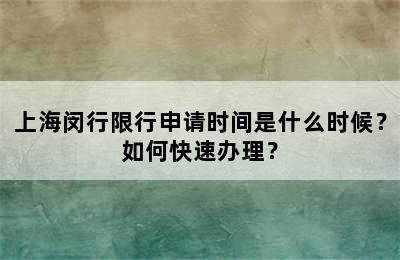 上海闵行限行申请时间是什么时候？如何快速办理？