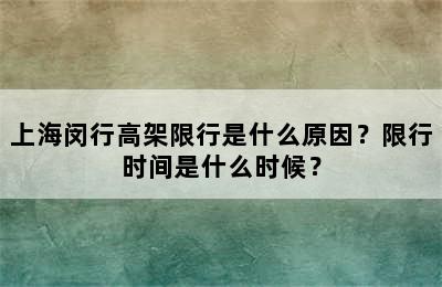 上海闵行高架限行是什么原因？限行时间是什么时候？