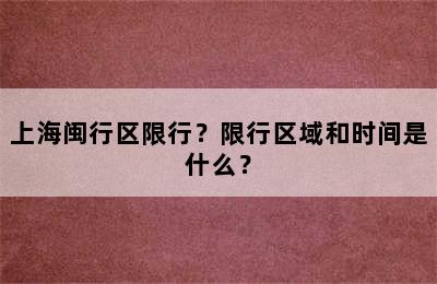 上海闽行区限行？限行区域和时间是什么？