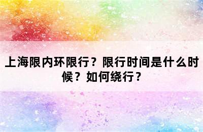 上海限内环限行？限行时间是什么时候？如何绕行？