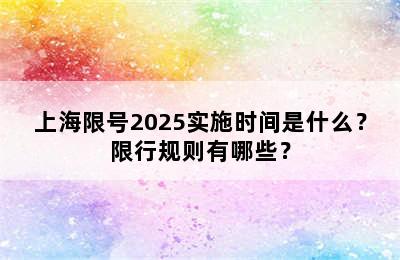 上海限号2025实施时间是什么？限行规则有哪些？