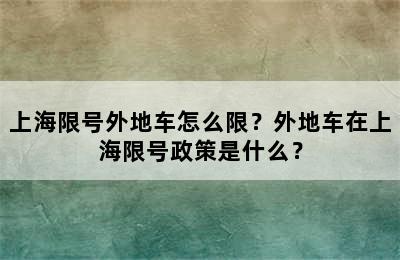 上海限号外地车怎么限？外地车在上海限号政策是什么？