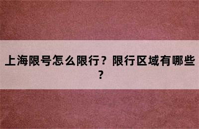 上海限号怎么限行？限行区域有哪些？