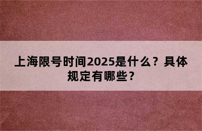 上海限号时间2025是什么？具体规定有哪些？