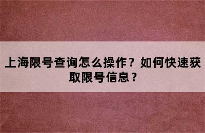 上海限号查询怎么操作？如何快速获取限号信息？