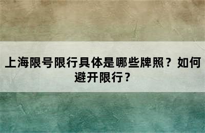 上海限号限行具体是哪些牌照？如何避开限行？
