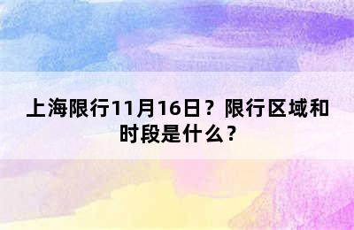上海限行11月16日？限行区域和时段是什么？