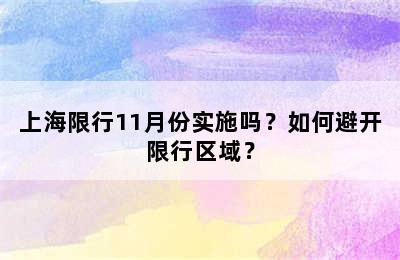 上海限行11月份实施吗？如何避开限行区域？