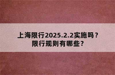 上海限行2025.2.2实施吗？限行规则有哪些？