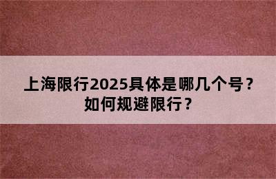 上海限行2025具体是哪几个号？如何规避限行？
