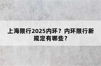 上海限行2025内环？内环限行新规定有哪些？