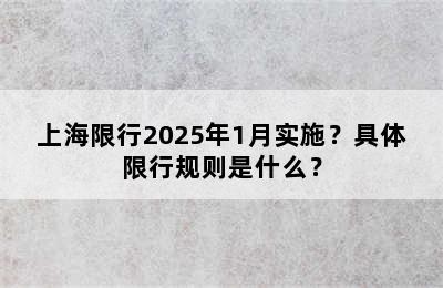 上海限行2025年1月实施？具体限行规则是什么？