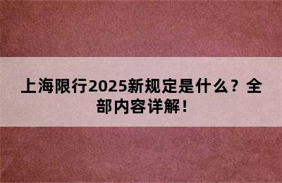 上海限行2025新规定是什么？全部内容详解！