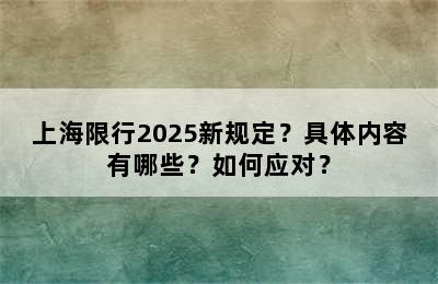上海限行2025新规定？具体内容有哪些？如何应对？
