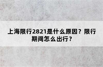 上海限行2821是什么原因？限行期间怎么出行？