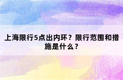 上海限行5点出内环？限行范围和措施是什么？