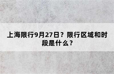 上海限行9月27日？限行区域和时段是什么？