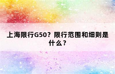 上海限行G50？限行范围和细则是什么？