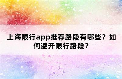 上海限行app推荐路段有哪些？如何避开限行路段？