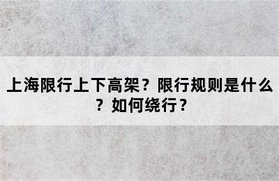 上海限行上下高架？限行规则是什么？如何绕行？