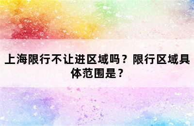 上海限行不让进区域吗？限行区域具体范围是？