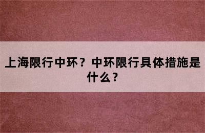 上海限行中环？中环限行具体措施是什么？