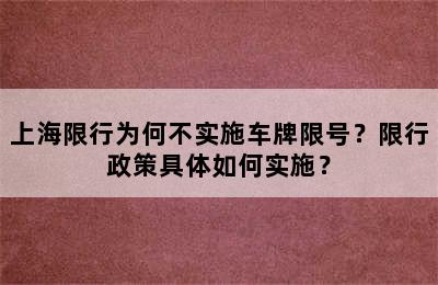 上海限行为何不实施车牌限号？限行政策具体如何实施？