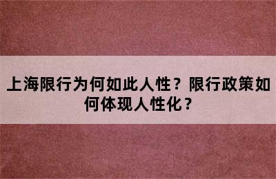 上海限行为何如此人性？限行政策如何体现人性化？