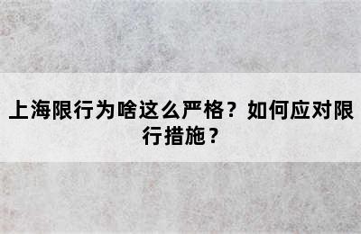 上海限行为啥这么严格？如何应对限行措施？