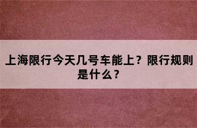 上海限行今天几号车能上？限行规则是什么？